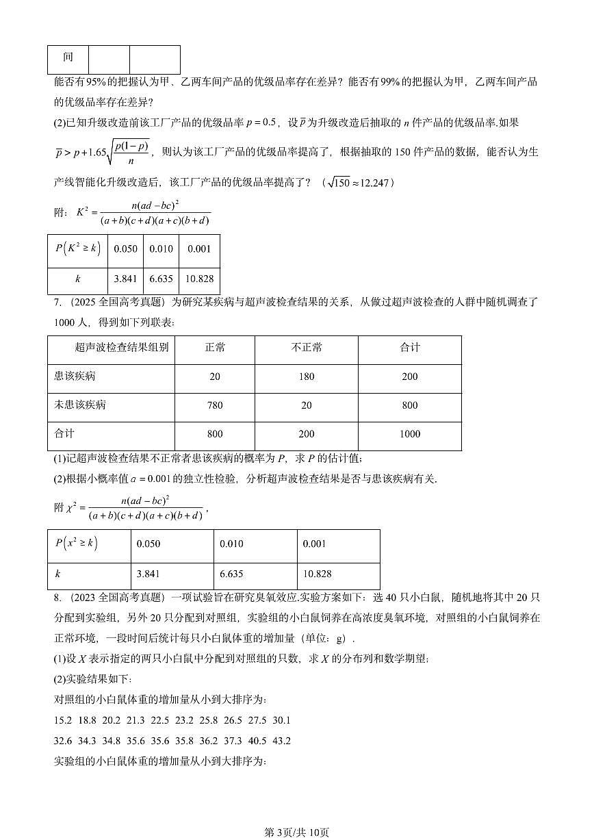 2023-2025全国高考真题数学汇编：统计模型（人教B版）  有答案解析第3页