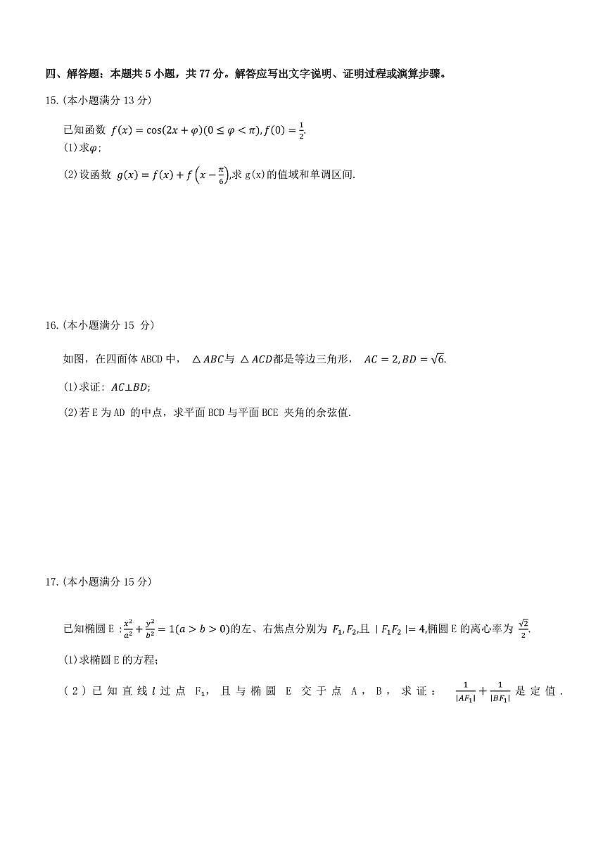 河北保定市定州中学2025-2026学年高三上学期开学考试数学试题+答案第3页