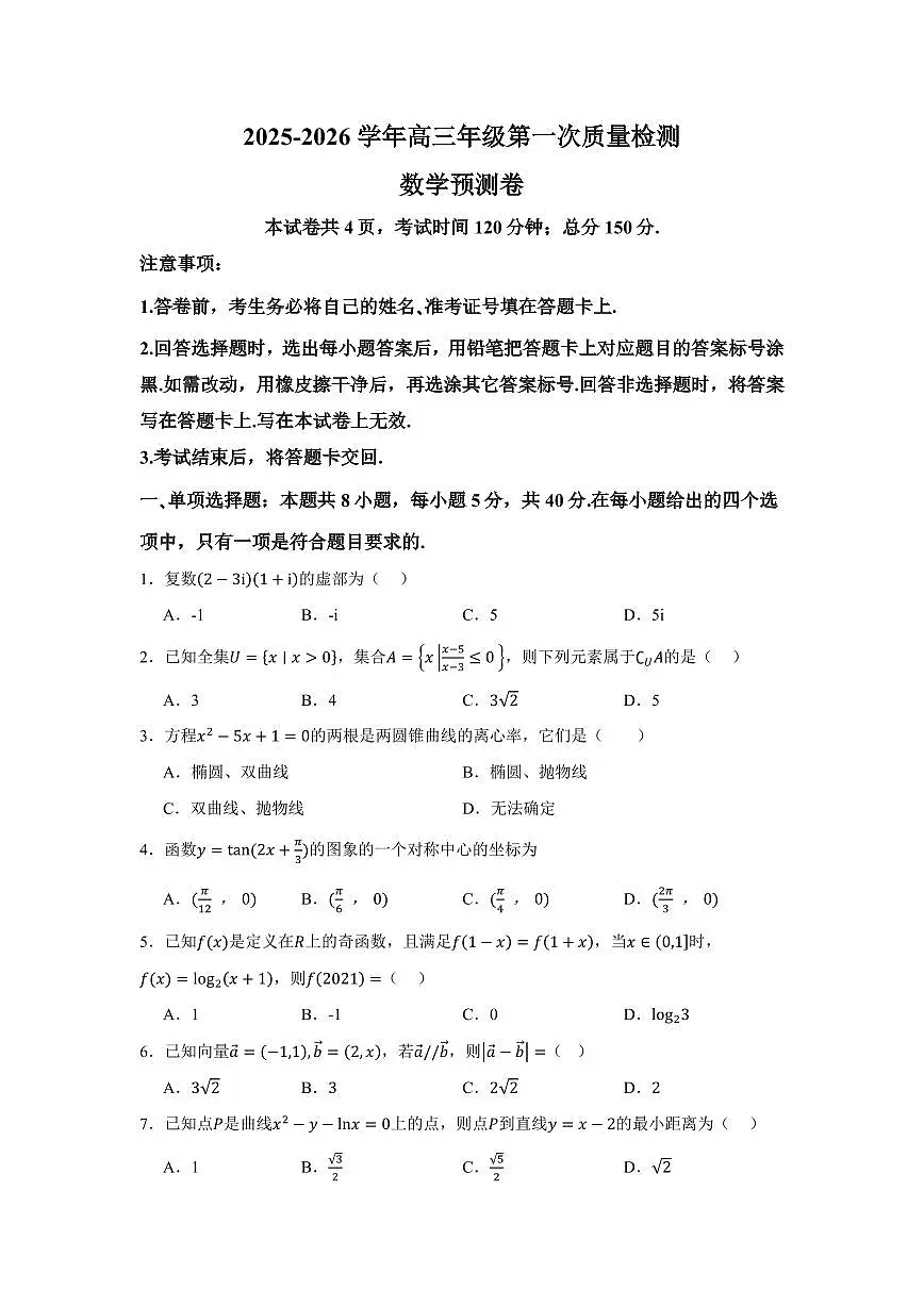 福建福州市2025-2026学年高三上学期8月第一次质量检测数学预测卷+答案第1页