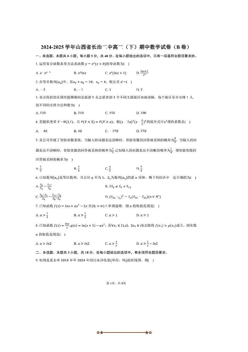 2024～2025学年山西省长治市长治二中高二下期中数学试卷(B卷)(含答案)第1页