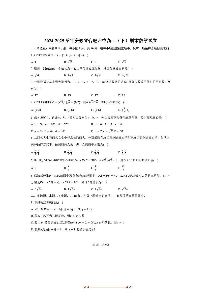 2024～2025学年安徽省合肥六中高一下期末数学试卷(含答案)第1页
