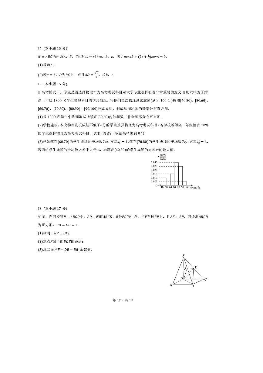 2024～2025学年安徽省合肥六中高一下期末数学试卷(含答案)第3页