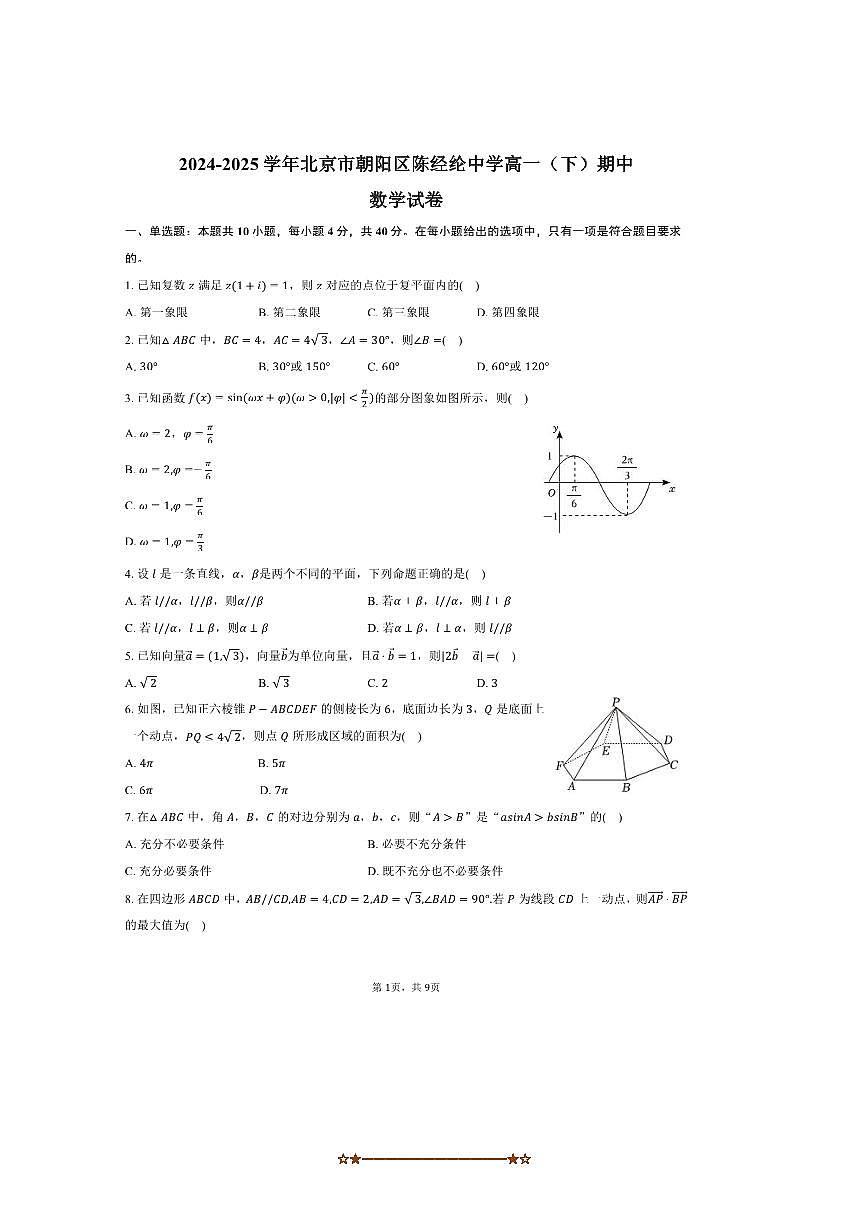 2024～2025学年北京市朝阳区陈经纶中学高一下期中数学试卷(含答案)第1页