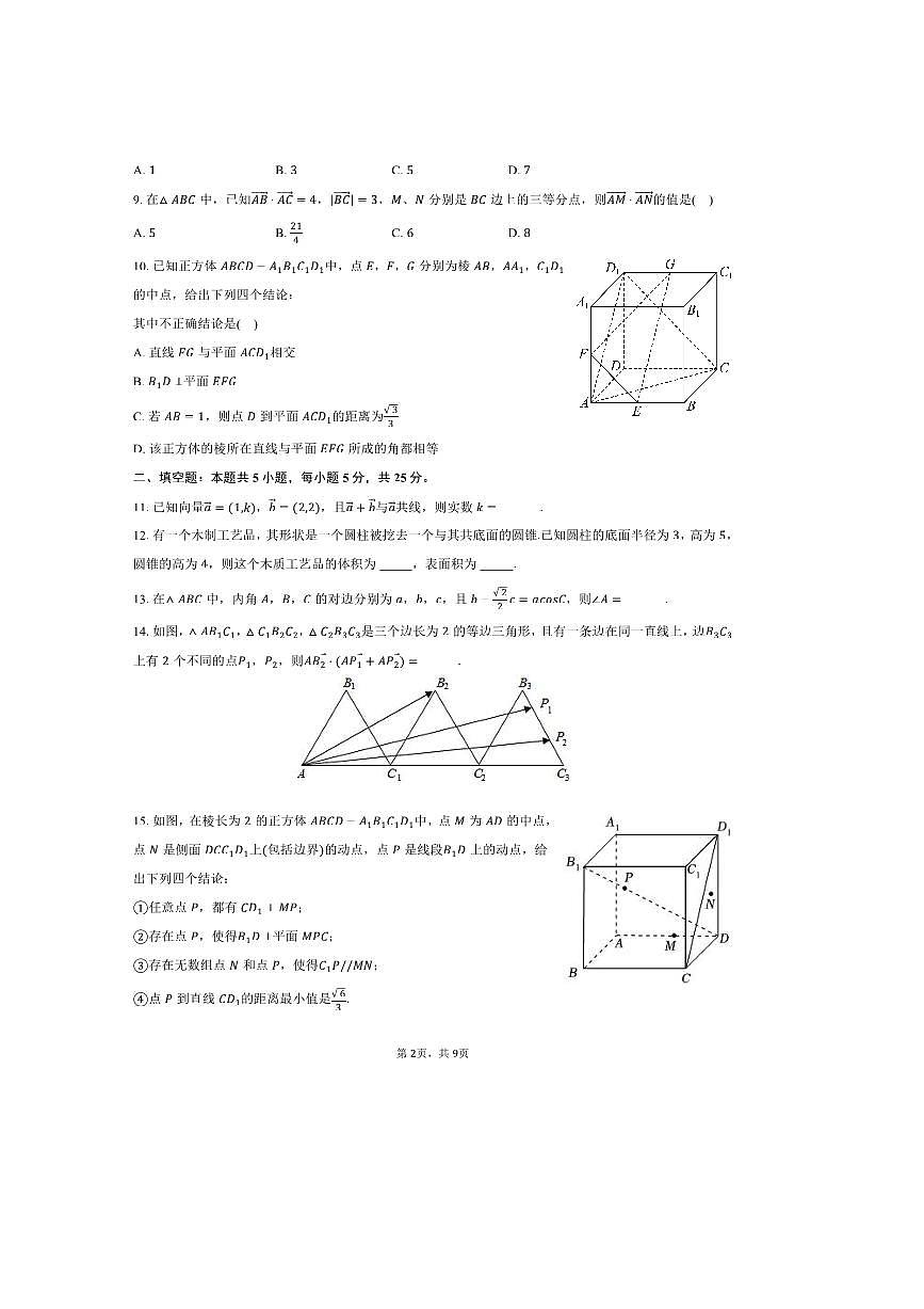 2024～2025学年北京市朝阳区陈经纶中学高一下期中数学试卷(含答案)第2页