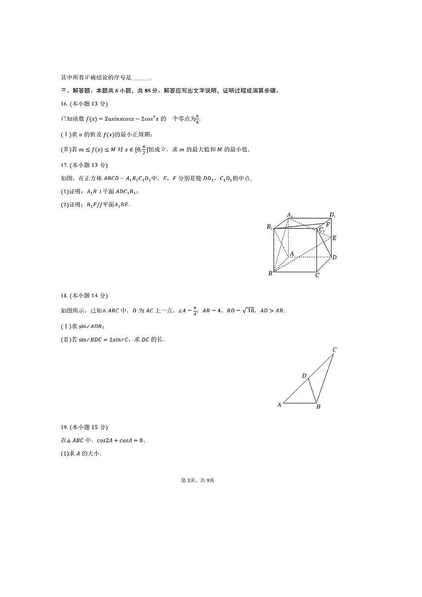 2024～2025学年北京市朝阳区陈经纶中学高一下期中数学试卷(含答案)第3页