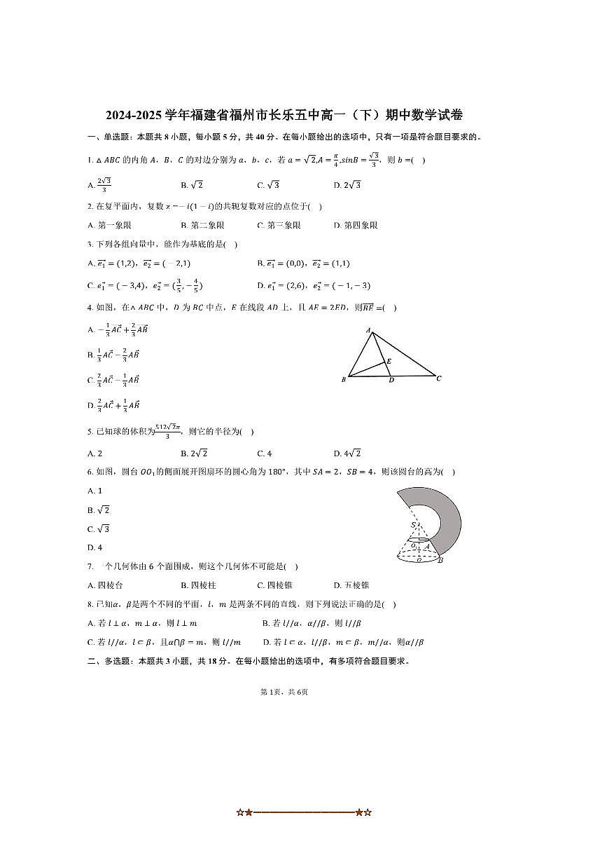 2024～2025学年福建省福州市长乐五中高一下期中数学试卷(含答案)第1页