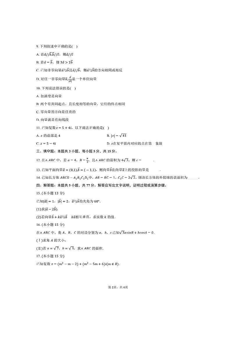 2024～2025学年福建省福州市长乐五中高一下期中数学试卷(含答案)第2页