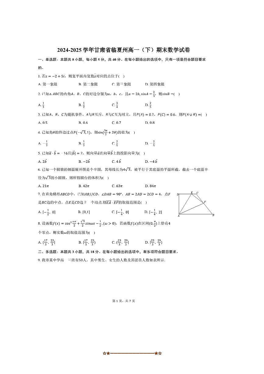 2024～2025学年甘肃省临夏州高一下期末数学试卷(含答案)第1页