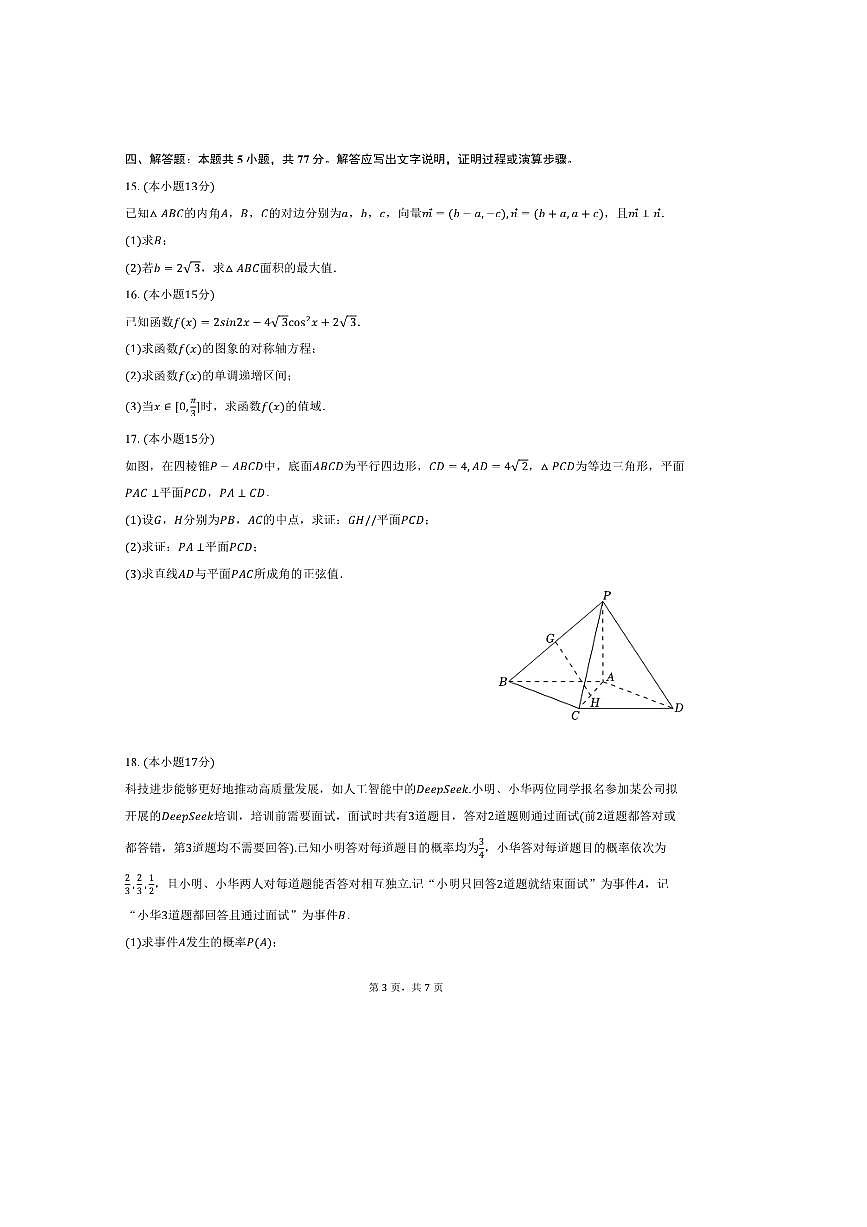 2024～2025学年甘肃省临夏州高一下期末数学试卷(含答案)第3页