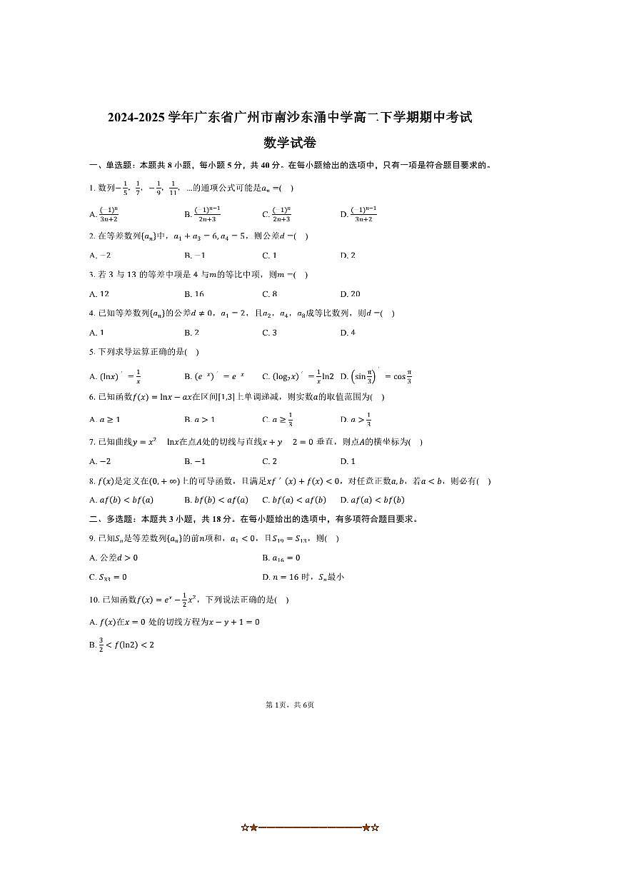 2024～2025学年广东省广州市南沙东涌中学高二下期中数学试卷(含答案)第1页