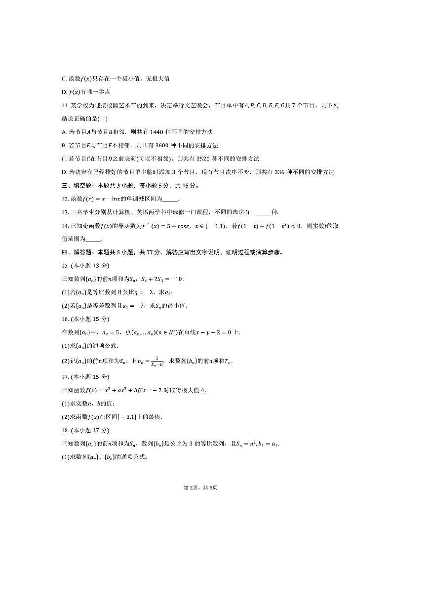 2024～2025学年广东省广州市南沙东涌中学高二下期中数学试卷(含答案)第2页