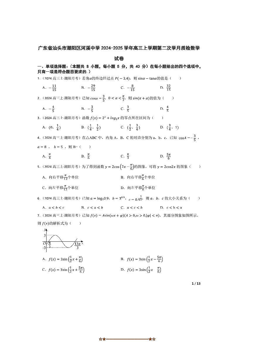 2024～2025学年广东省汕头市潮阳区河溪中学高三上(二)学月质检数学试卷第1页