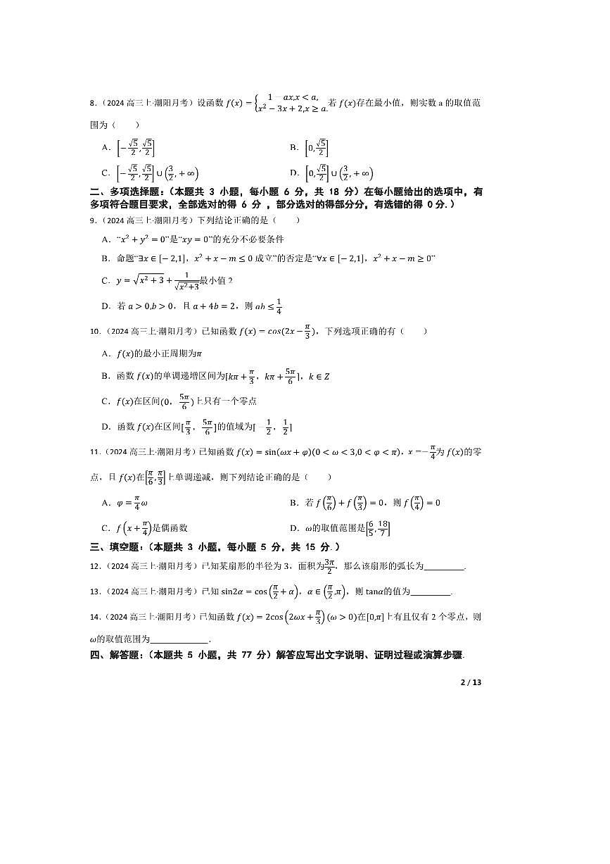 2024～2025学年广东省汕头市潮阳区河溪中学高三上(二)学月质检数学试卷第2页