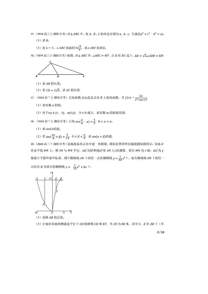 2024～2025学年广东省汕头市潮阳区河溪中学高三上(二)学月质检数学试卷第3页