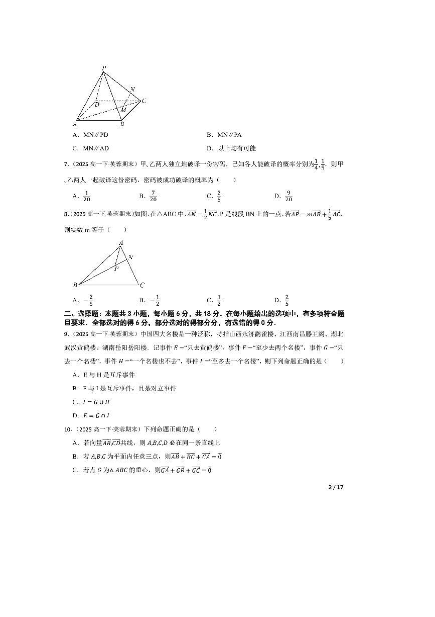 2024～2025学年湖南省长沙市芙蓉高级中学高一下期末考试数学试卷第2页