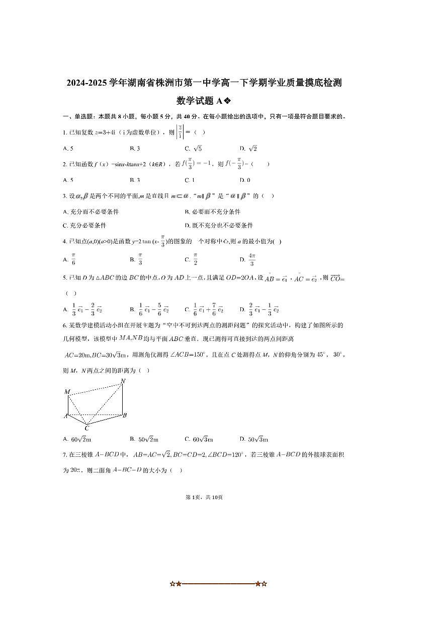 2024～2025学年湖南省株洲市第一中学高一下学业质量摸底检测数学试卷A(含答案)第1页