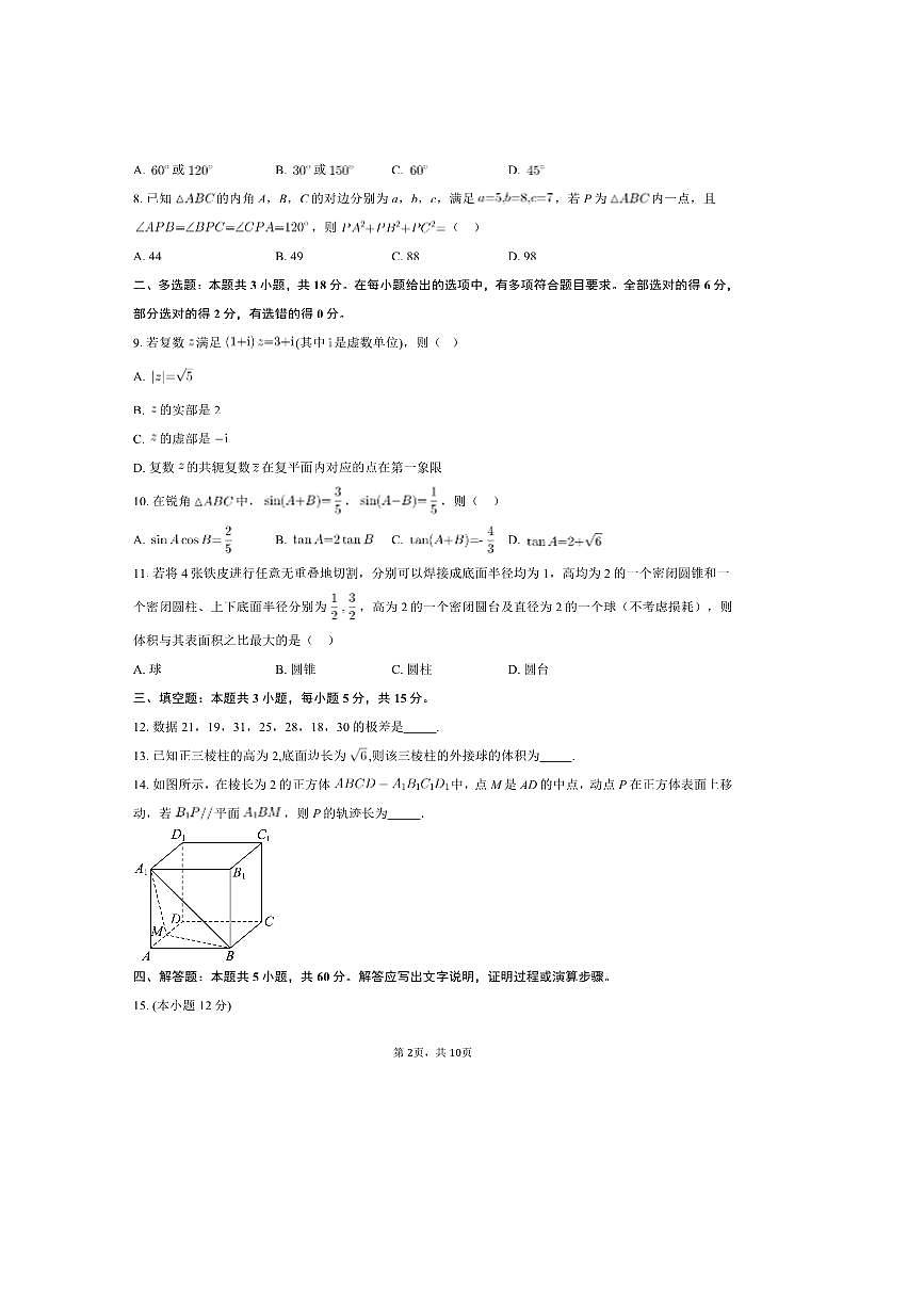 2024～2025学年湖南省株洲市第一中学高一下学业质量摸底检测数学试卷A(含答案)第2页