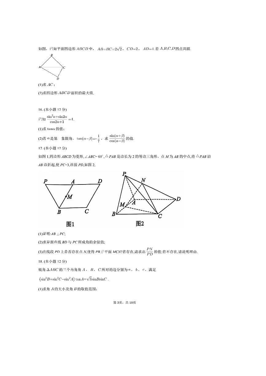 2024～2025学年湖南省株洲市第一中学高一下学业质量摸底检测数学试卷A(含答案)第3页