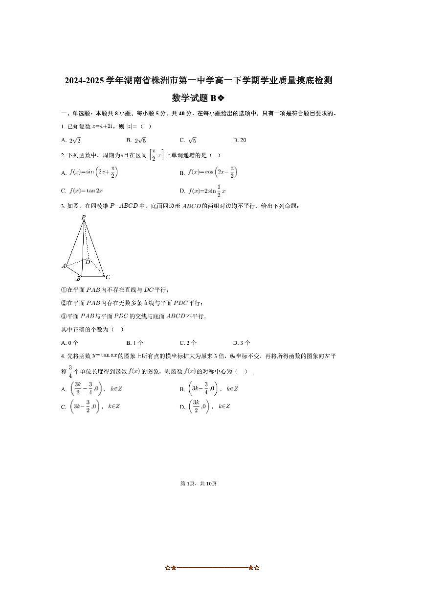 2024～2025学年湖南省株洲市第一中学高一下学业质量摸底检测数学试卷B(含答案)第1页