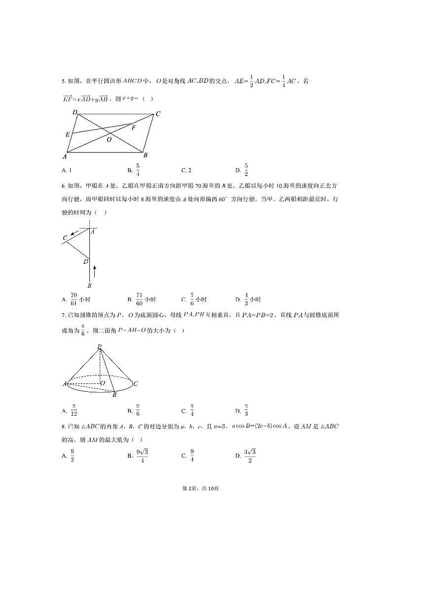 2024～2025学年湖南省株洲市第一中学高一下学业质量摸底检测数学试卷B(含答案)第2页
