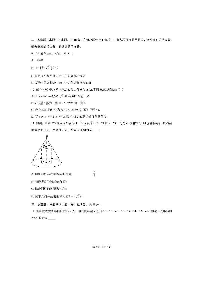 2024～2025学年湖南省株洲市第一中学高一下学业质量摸底检测数学试卷B(含答案)第3页