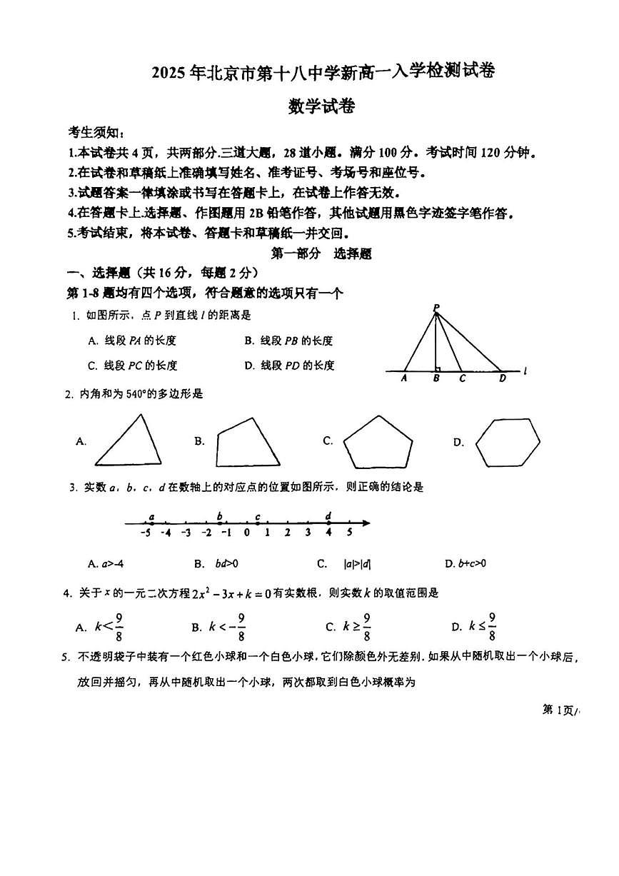 北京市第十八中学2025-2026学年新高一上开学入学检测数学试卷(图片版无答案)第1页