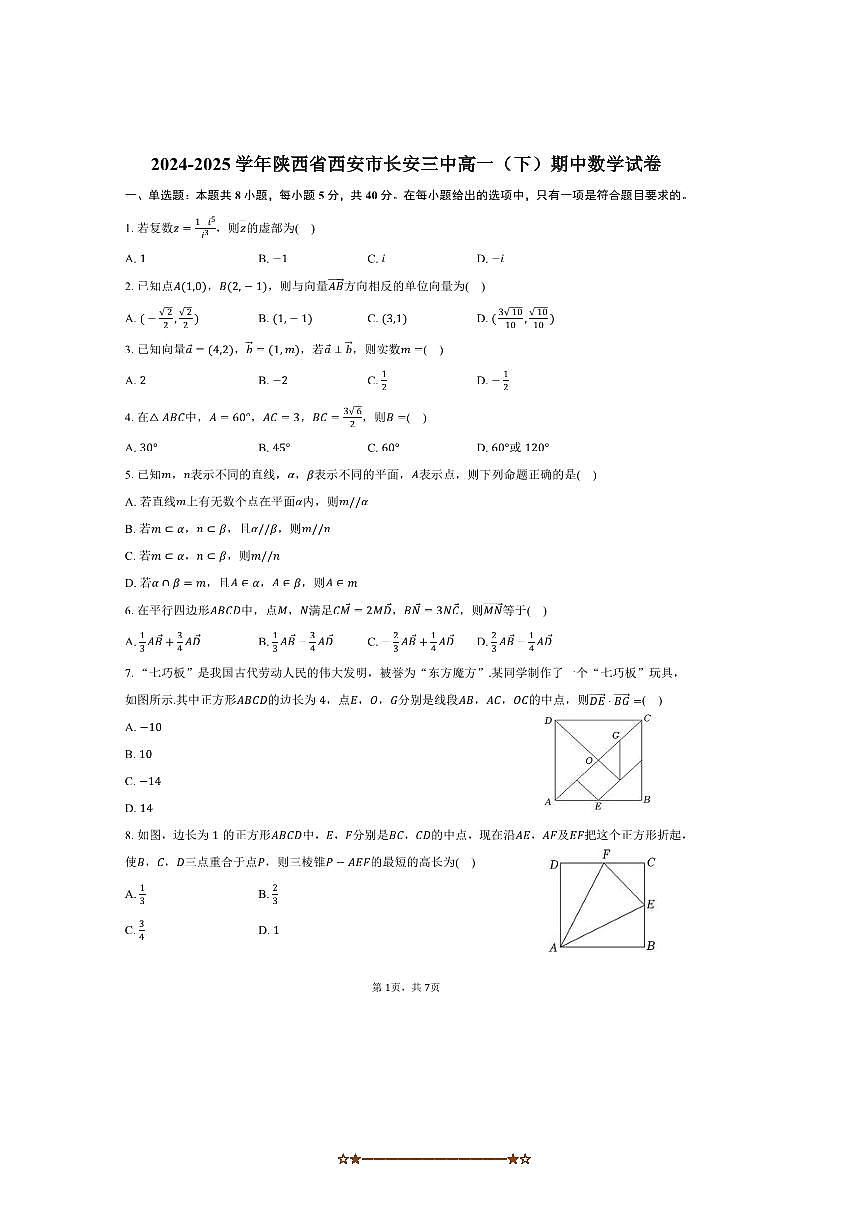 2024～2025学年陕西省西安市长安三中高一下期中数学试卷(含答案)第1页