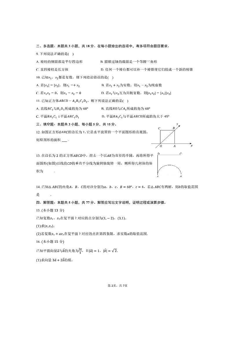 2024～2025学年陕西省西安市长安三中高一下期中数学试卷(含答案)第2页