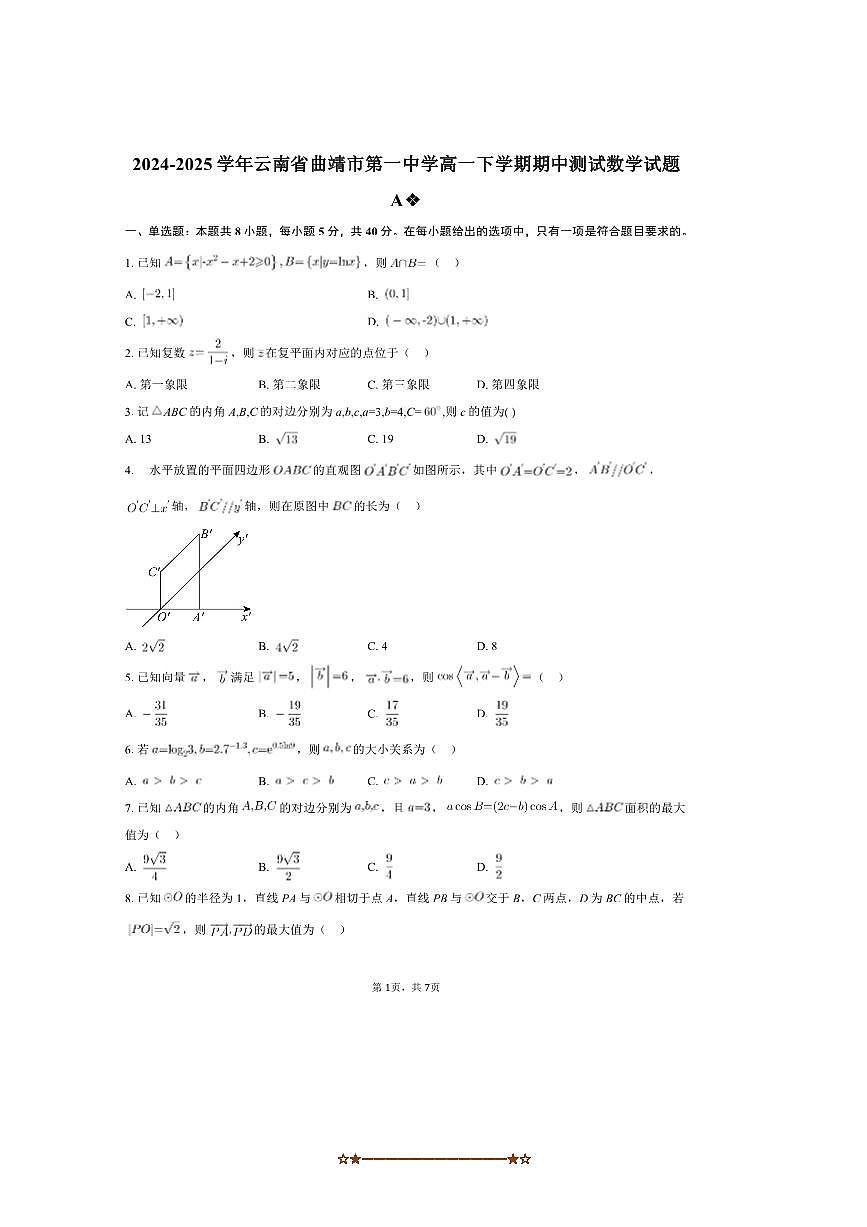 2024～2025学年云南省曲靖市第一中学高一下期中测试数学试卷A(含答案)第1页