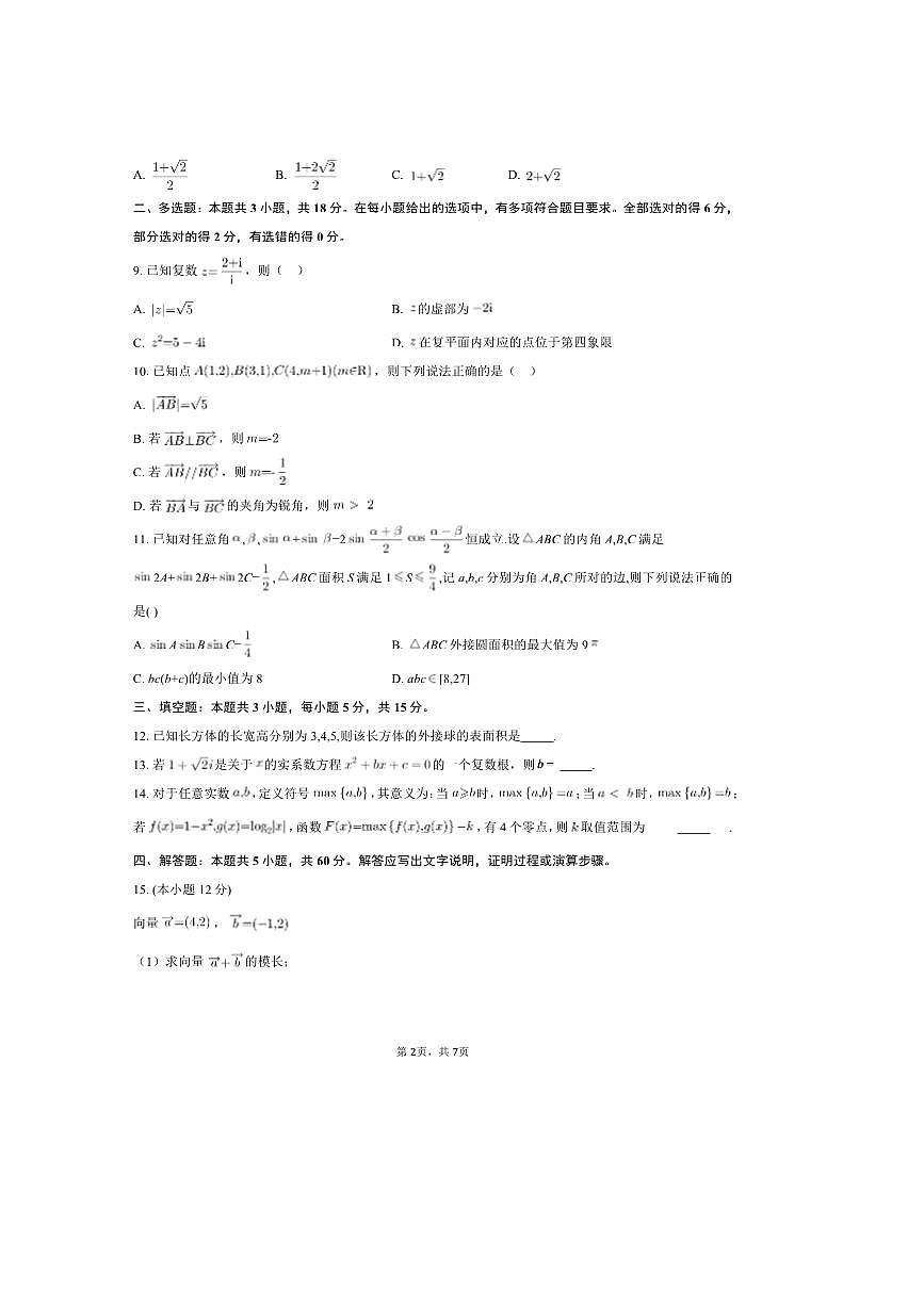 2024～2025学年云南省曲靖市第一中学高一下期中测试数学试卷A(含答案)第2页