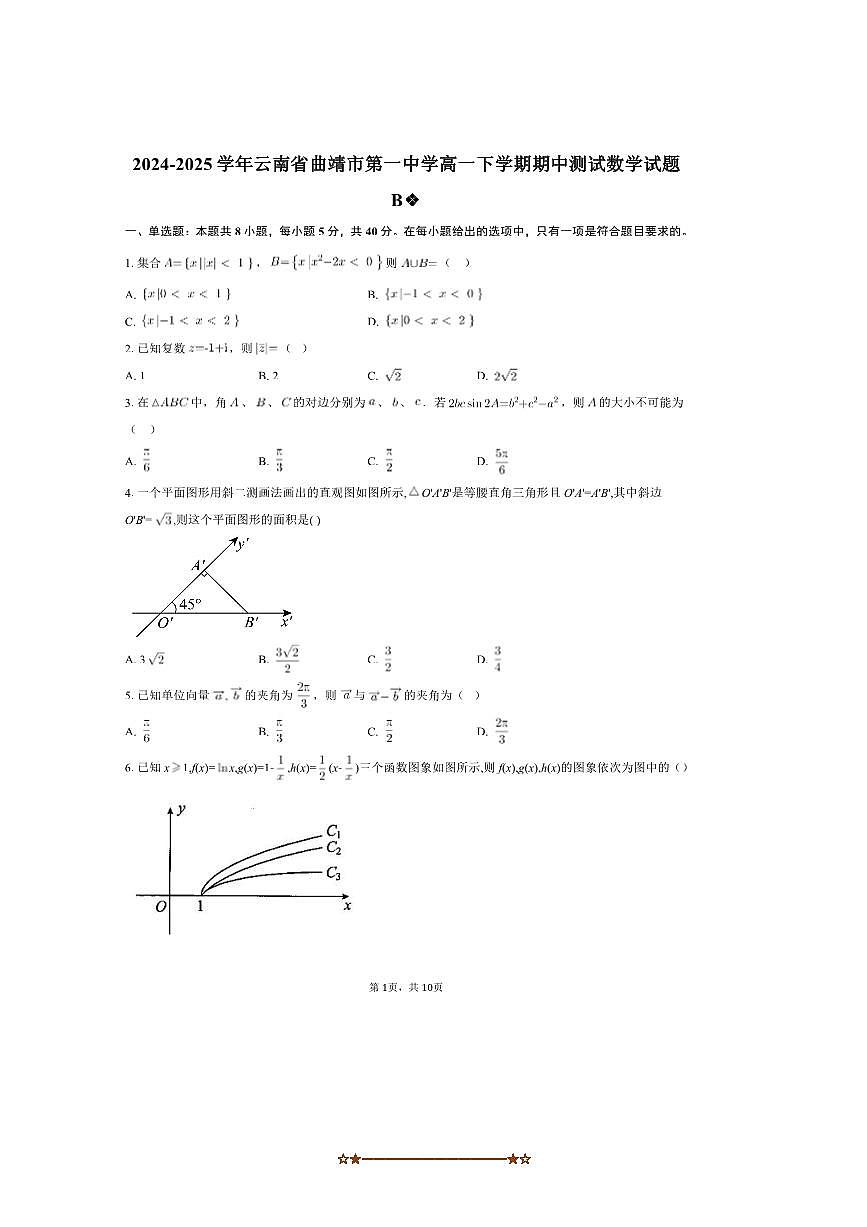 2024～2025学年云南省曲靖市第一中学高一下期中测试数学试卷B(含答案)第1页