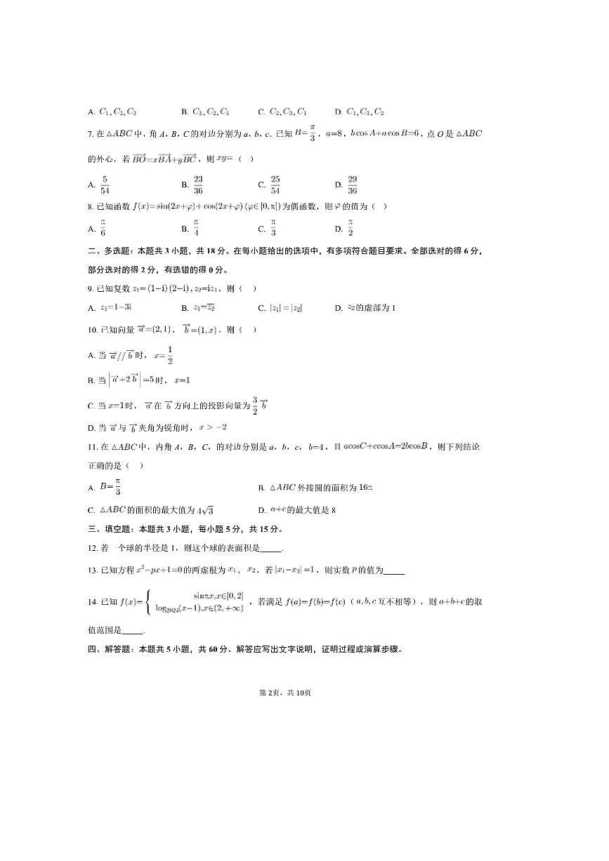 2024～2025学年云南省曲靖市第一中学高一下期中测试数学试卷B(含答案)第2页