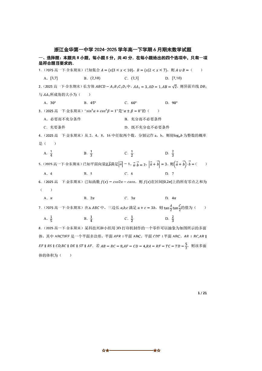 2024～2025学年浙江金华第一中学高一下6月期末数学试卷第1页
