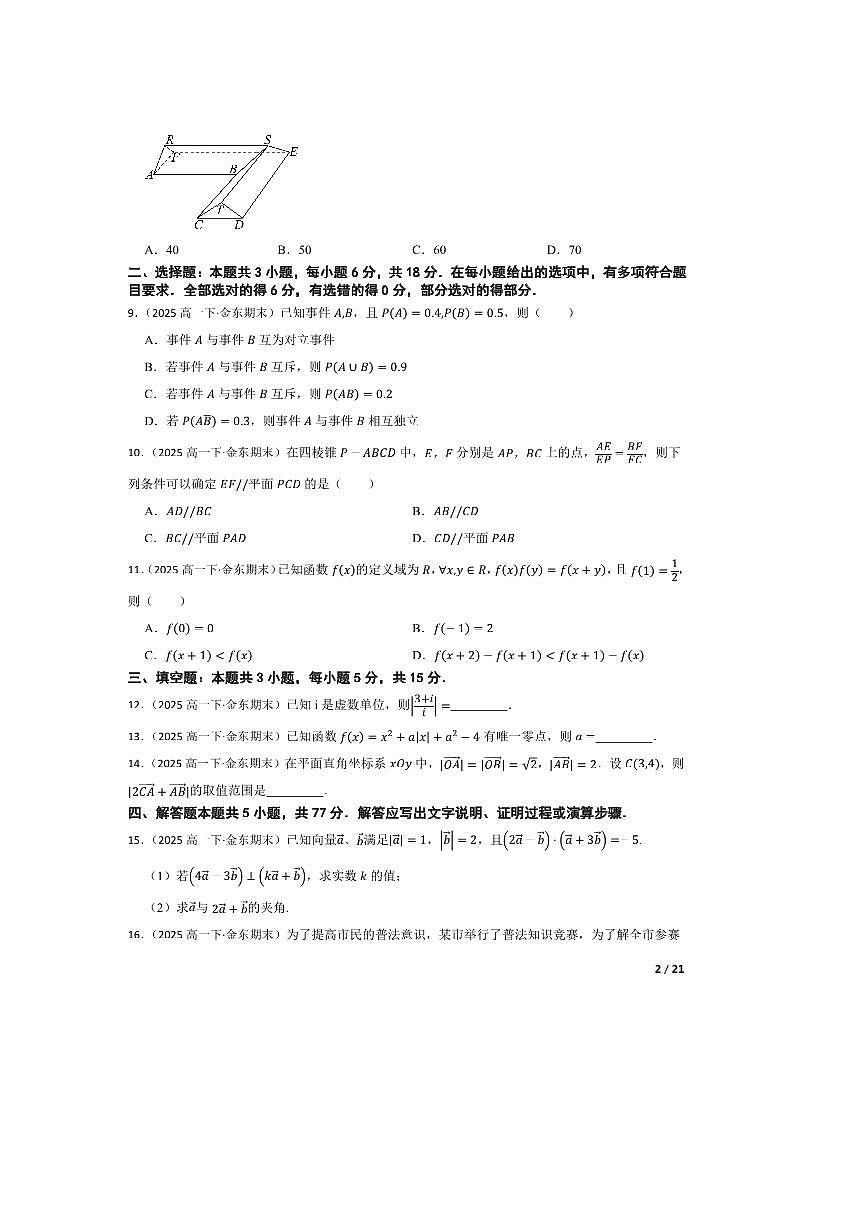 2024～2025学年浙江金华第一中学高一下6月期末数学试卷第2页