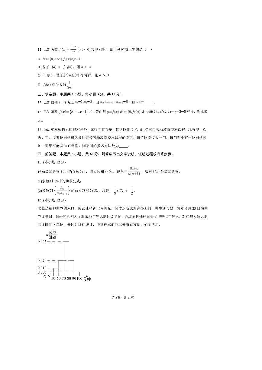 2024～2025学年浙江省杭州市拱墅区源清中学高二下期中考数学试卷(含答案)第3页