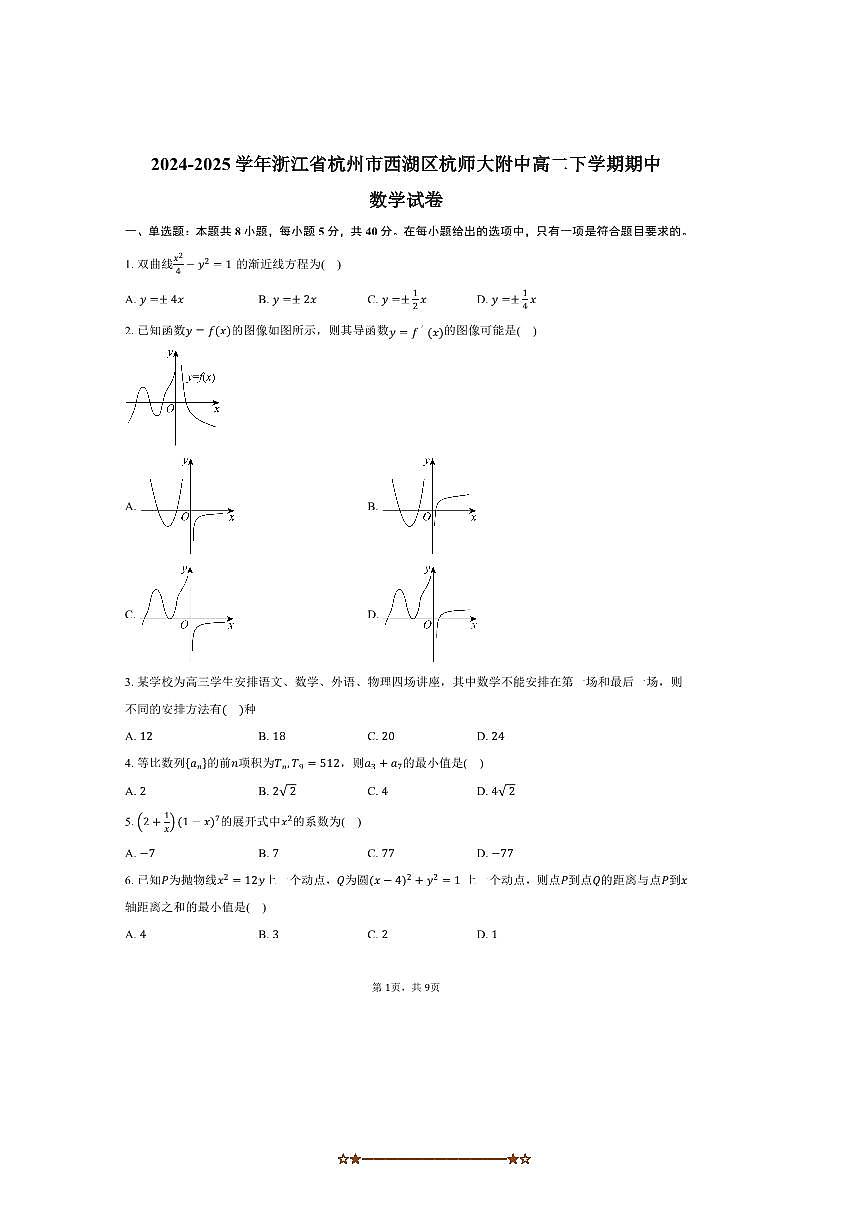 2024～2025学年浙江省杭州市西湖区杭师大附中高二下期中考数学试卷(含答案)第1页