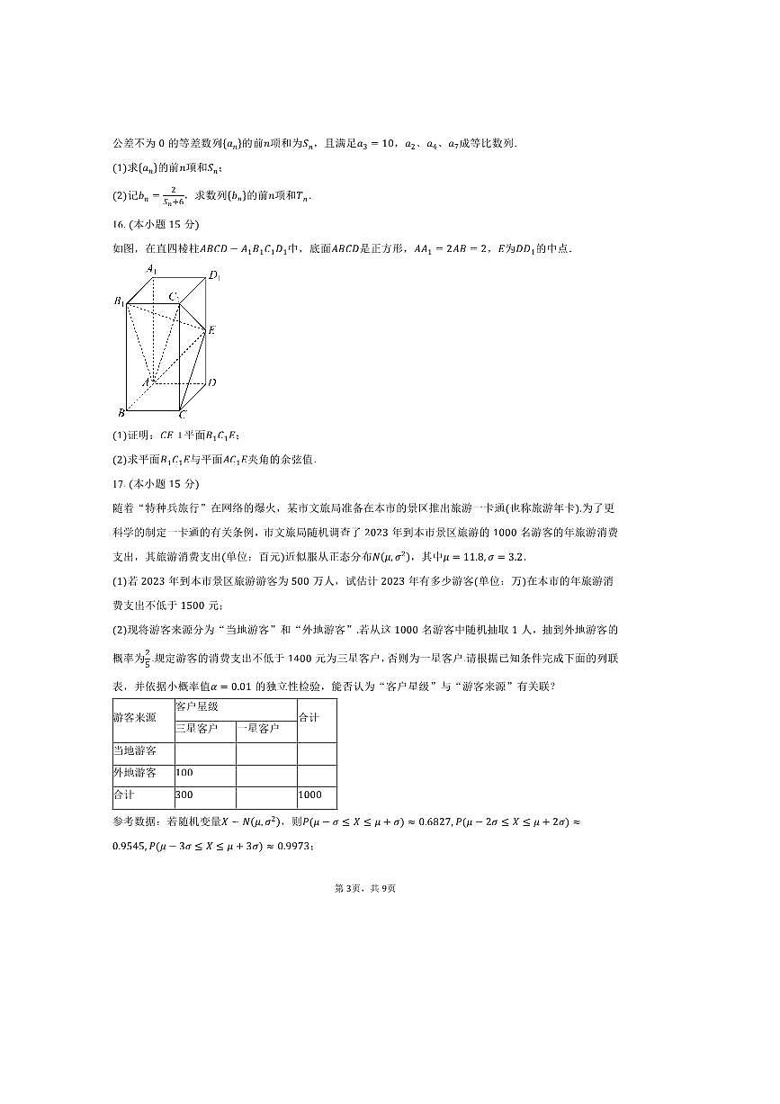 2024～2025学年浙江省杭州市西湖区杭师大附中高二下期中考数学试卷(含答案)第3页