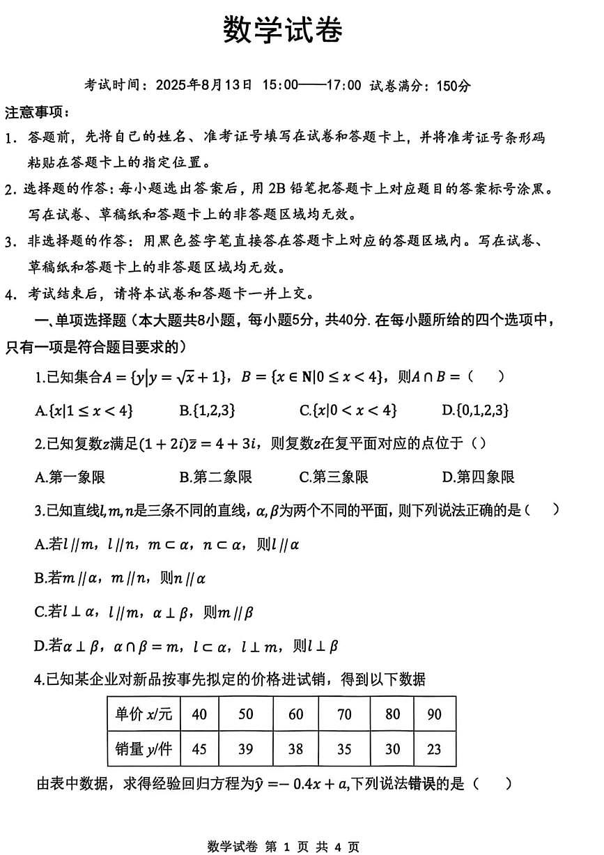 湖北省腾云联盟2026届高三上学期开学考试数学试卷第1页