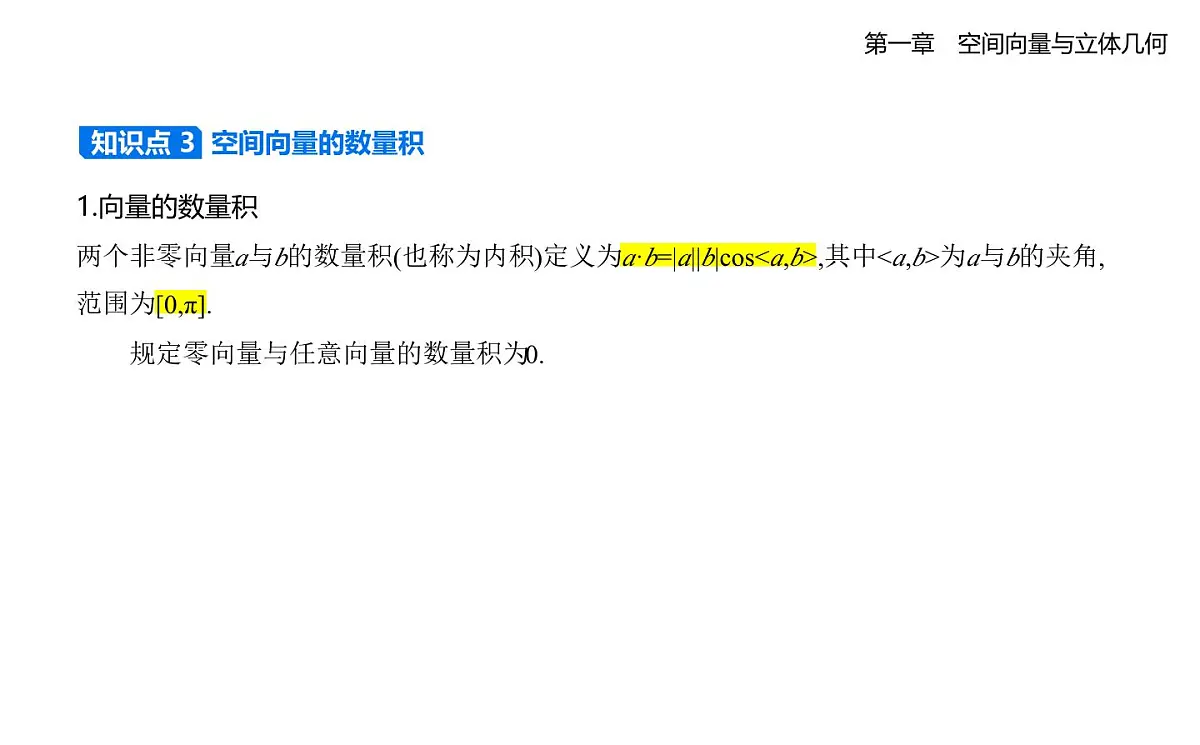 1.1.1 空间向量及其运算知识点串讲课件-人教 B版高二上册数学（选必一）第5页