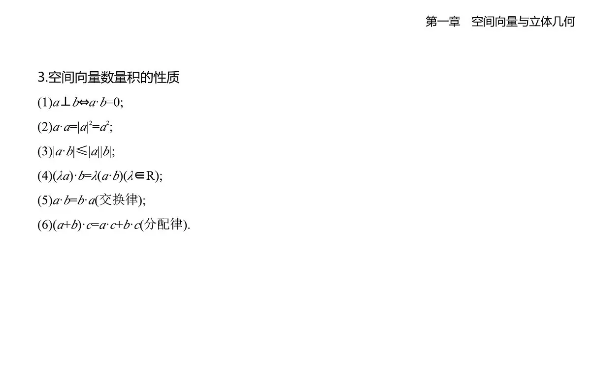 1.1.1 空间向量及其运算知识点串讲课件-人教 B版高二上册数学（选必一）第7页