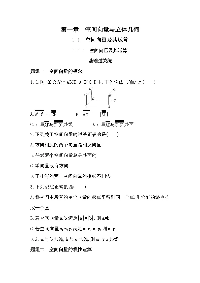 1.1.1 空间向量及其运算分层训练（含答案解析）-人教 B版高二上册数学（选必一）第1页