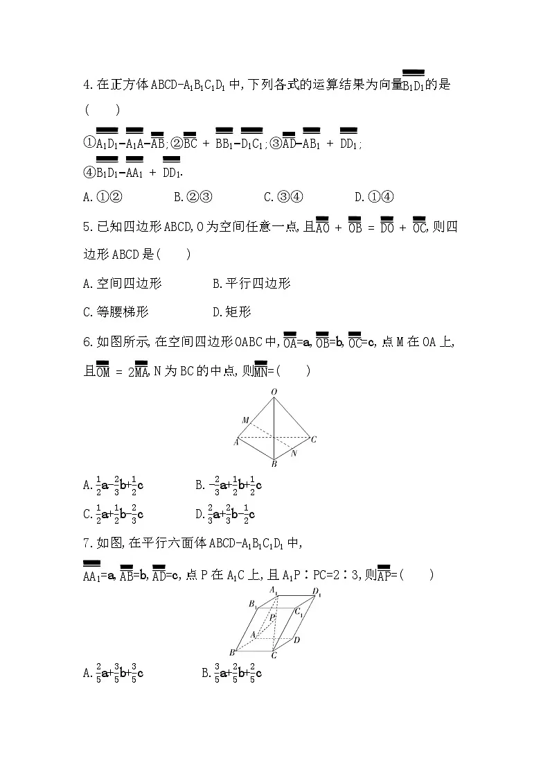1.1.1 空间向量及其运算分层训练（含答案解析）-人教 B版高二上册数学（选必一）第2页