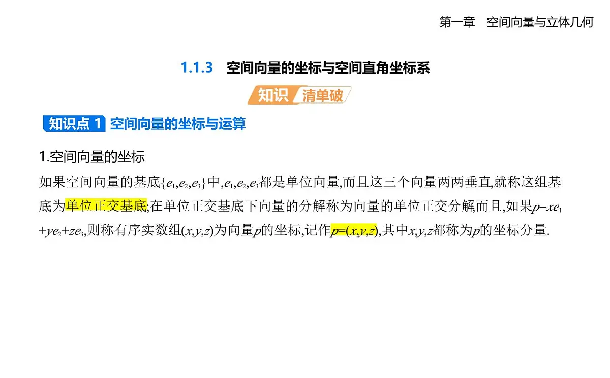 1.1.3 空间向量的坐标与空间直角坐标系知识点串讲课件-人教 B版高二上册数学（选必一）第1页