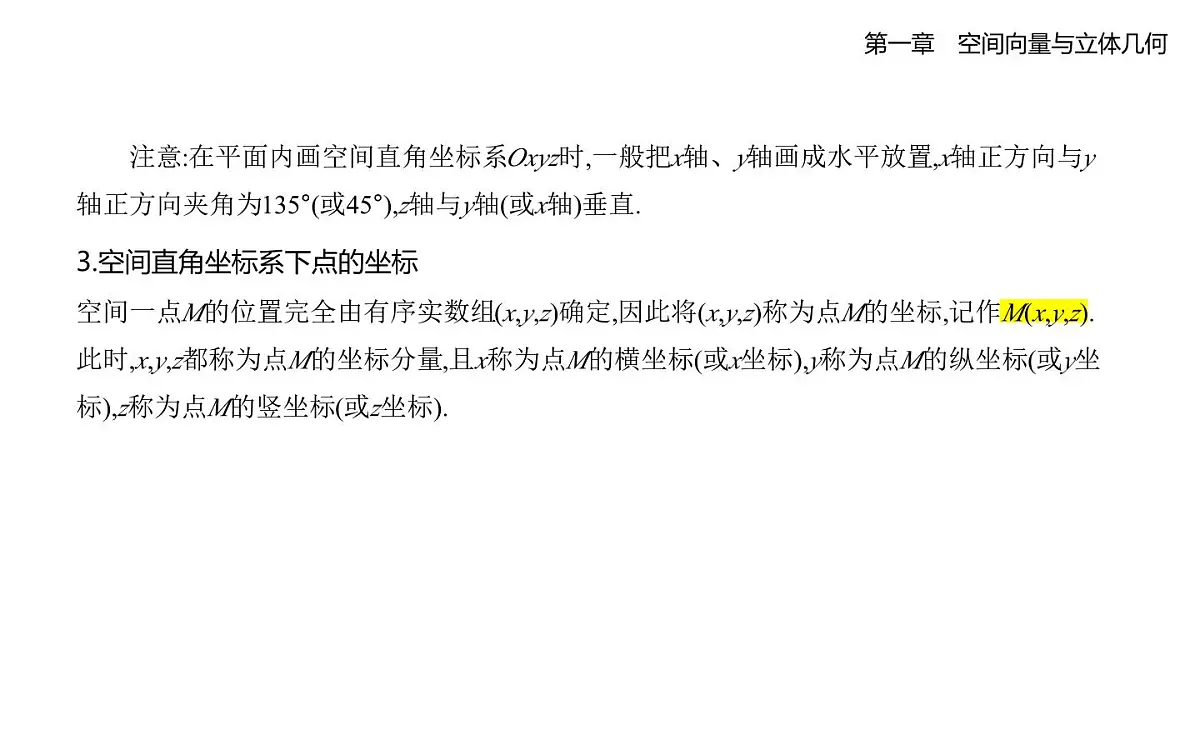 1.1.3 空间向量的坐标与空间直角坐标系知识点串讲课件-人教 B版高二上册数学（选必一）第5页