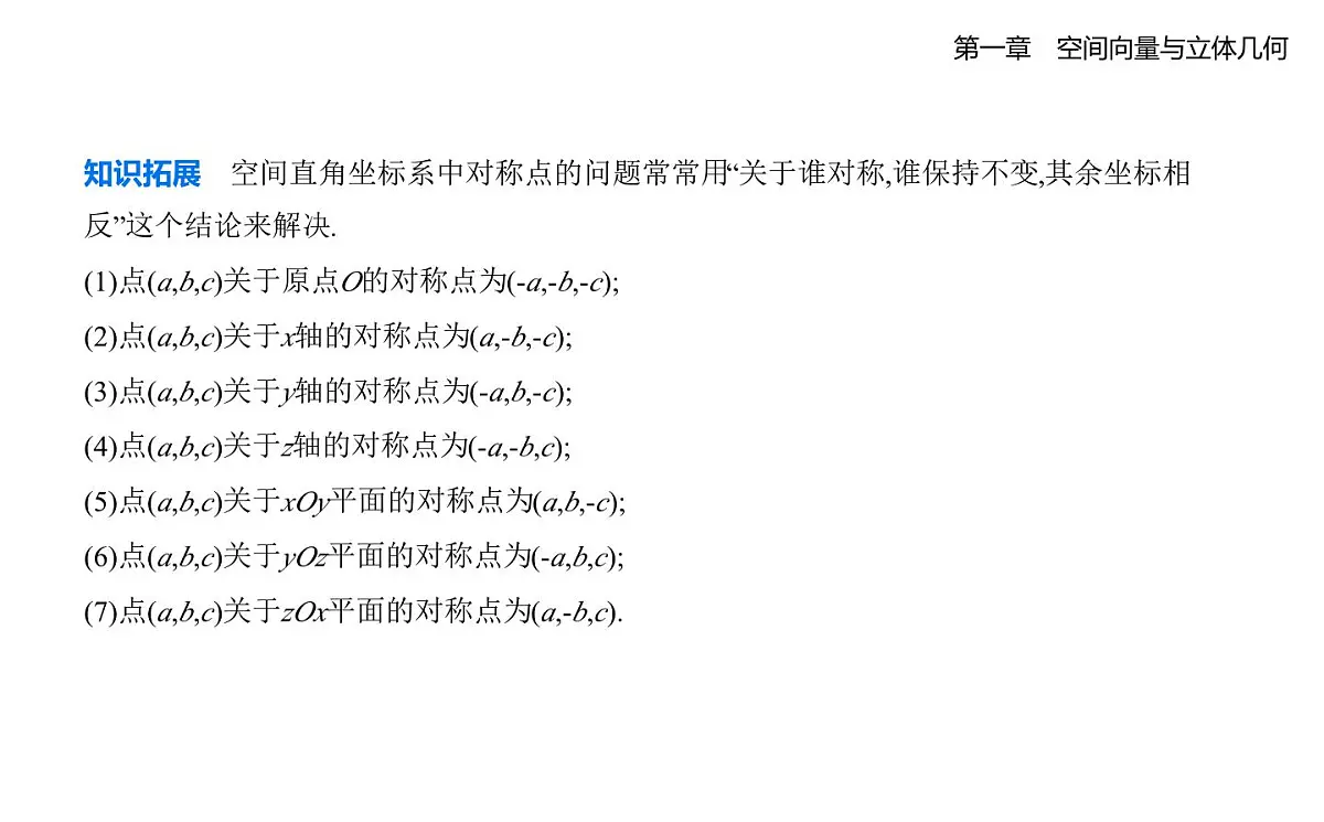 1.1.3 空间向量的坐标与空间直角坐标系知识点串讲课件-人教 B版高二上册数学（选必一）第6页