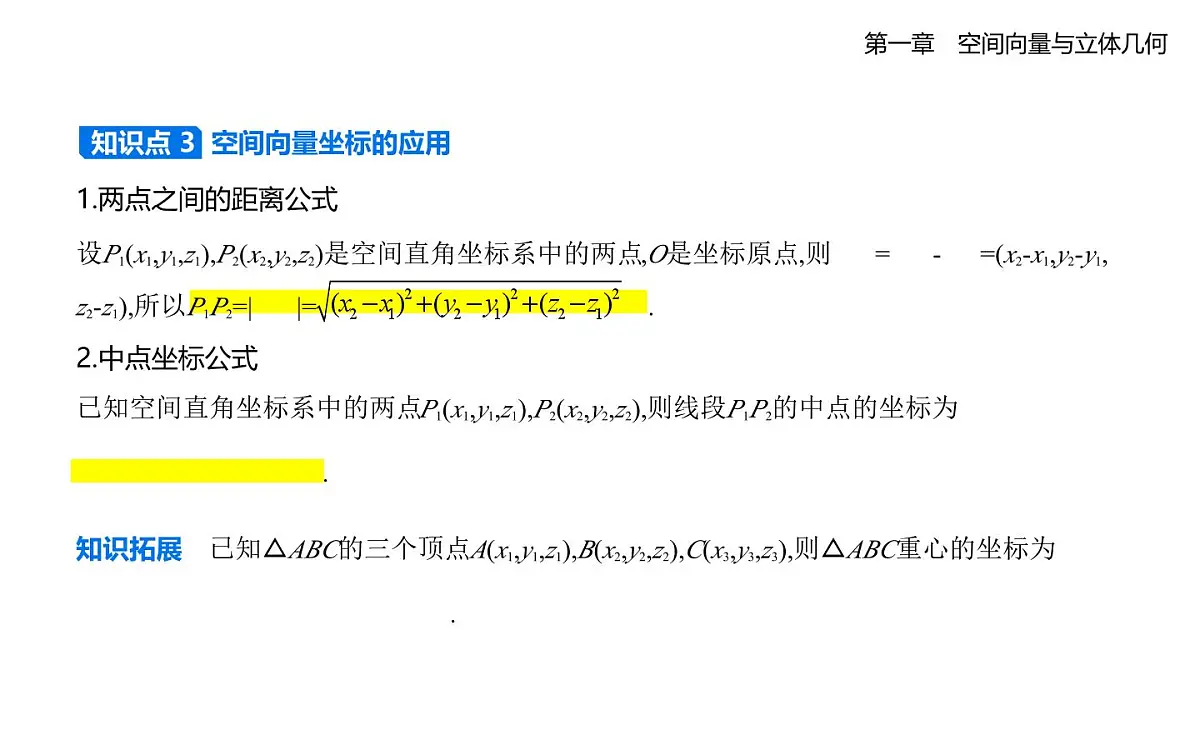 1.1.3 空间向量的坐标与空间直角坐标系知识点串讲课件-人教 B版高二上册数学（选必一）第7页