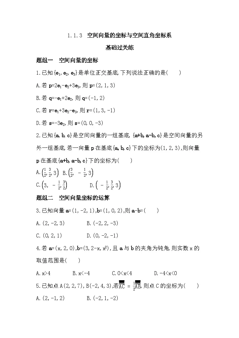 1.1.3 空间向量的坐标与空间直角坐标系分层训练（含答案解析）-人教 B版高二上册数学（选必一）第1页