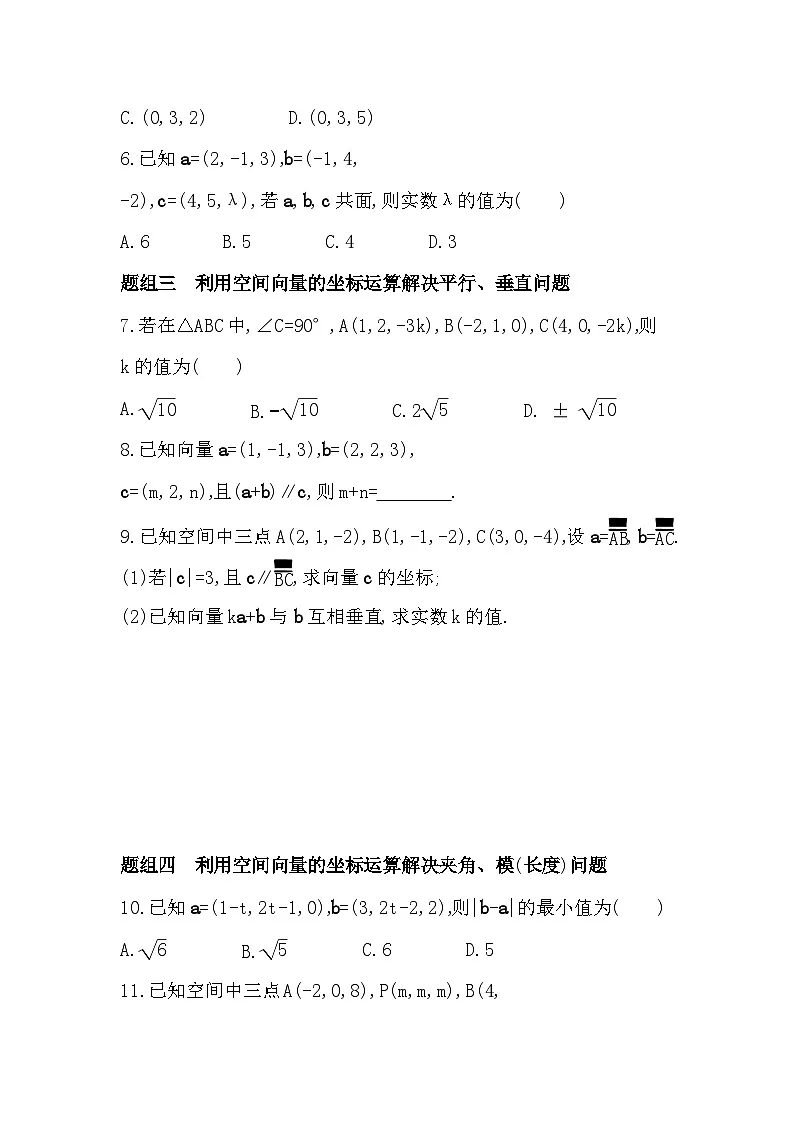 1.1.3 空间向量的坐标与空间直角坐标系分层训练（含答案解析）-人教 B版高二上册数学（选必一）第2页