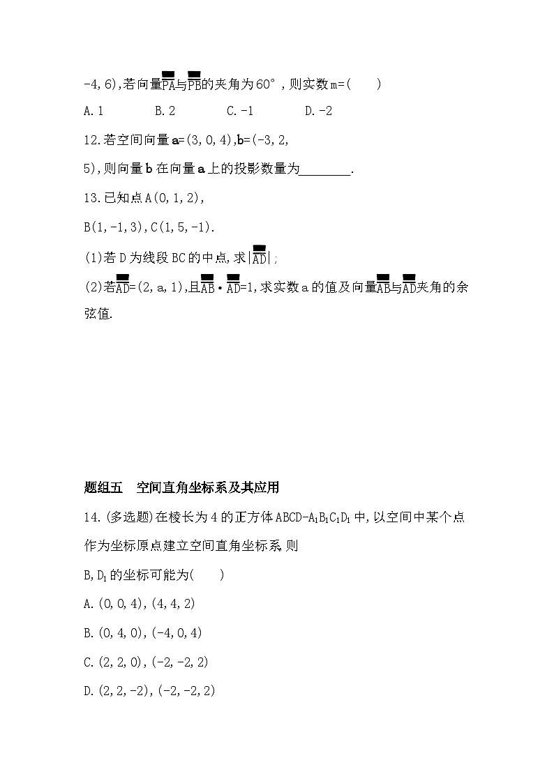 1.1.3 空间向量的坐标与空间直角坐标系分层训练（含答案解析）-人教 B版高二上册数学（选必一）第3页
