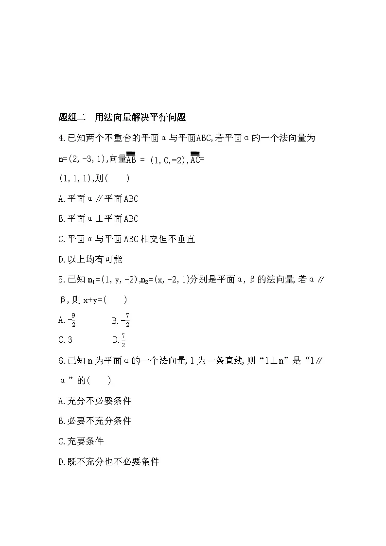 1.2.2 空间中的平面与空间向量分层训练（含答案解析）-人教 B版高二上册数学（选必一）第2页